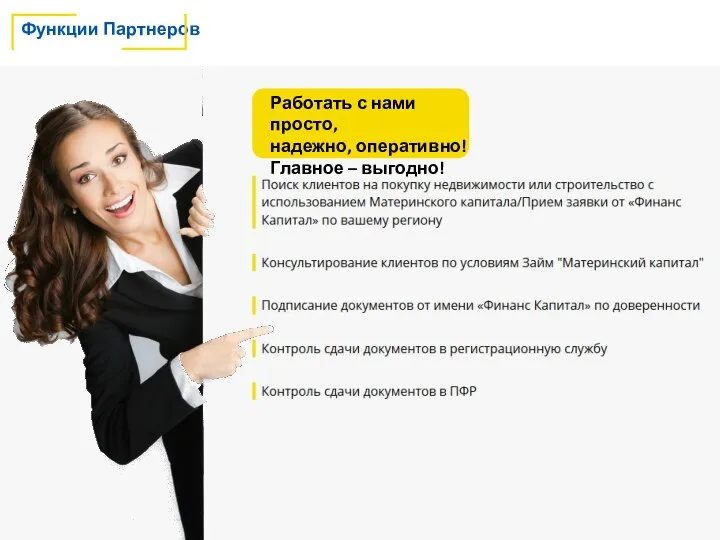 Функции Партнеров Работать с нами просто, надежно, оперативно! Главное – выгодно!