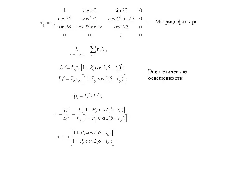 Матрица фильтра Энергетические освещенности