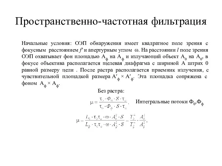 Пространственно-частотная фильтрация Начальные условия: ОЭП обнаружения имеет квадратное поле зрения с