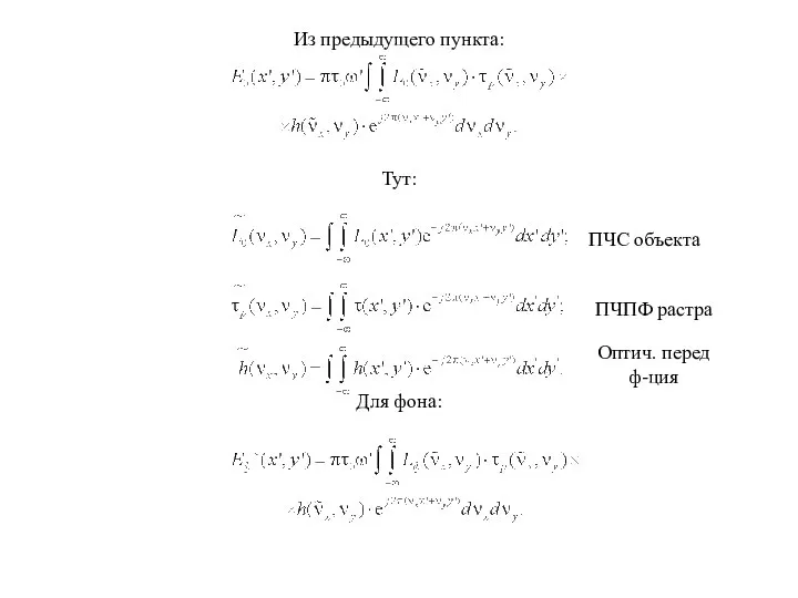 Из предыдущего пункта: Тут: Для фона: ПЧС объекта ПЧПФ растра Оптич. перед ф-ция