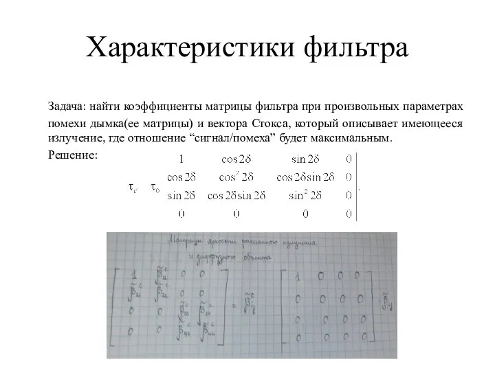 Характеристики фильтра Задача: найти коэффициенты матрицы фильтра при произвольных параметрах помехи