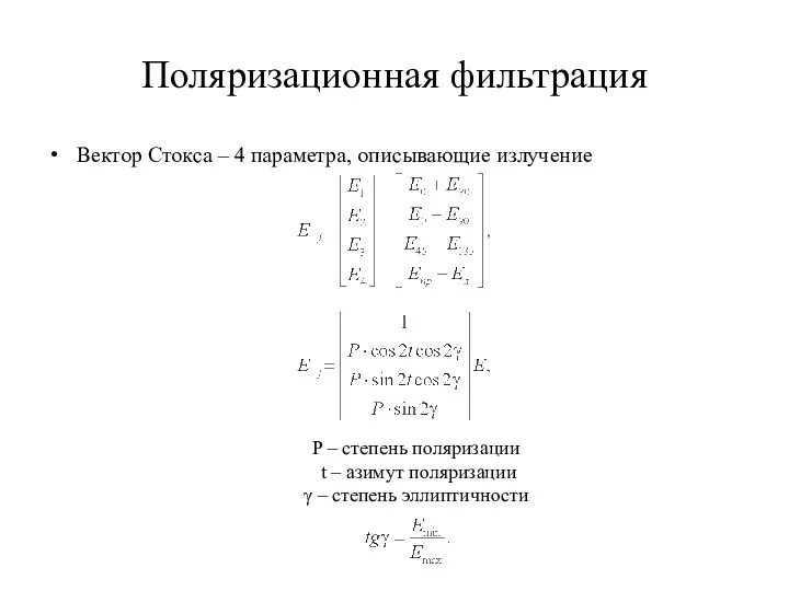 Поляризационная фильтрация Вектор Стокса – 4 параметра, описывающие излучение P –