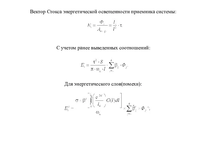 Вектор Стокса энергетической освещенности приемника системы: С учетом ранее выведенных соотношений: Для энергетического слоя(помехи):