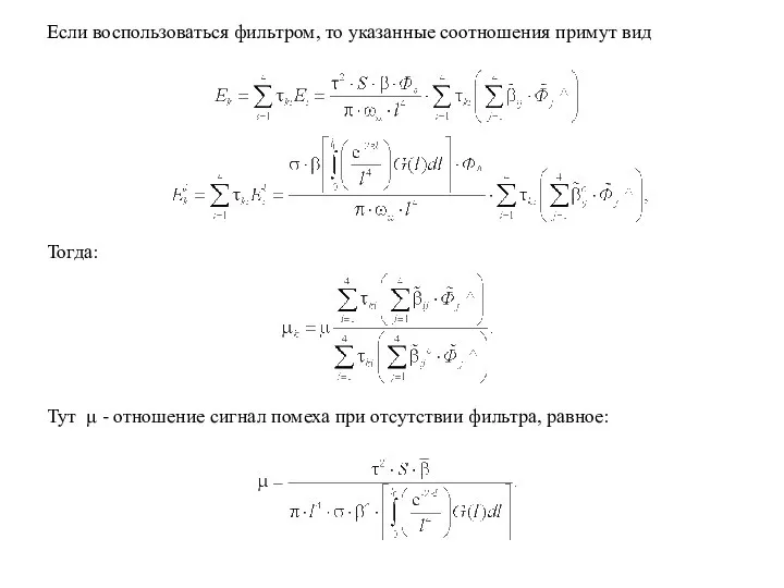 Если воспользоваться фильтром, то указанные соотношения примут вид Тогда: Тут µ