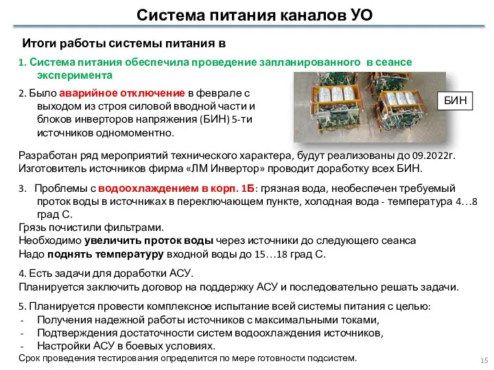 2. Было аварийное отключение в феврале с выходом из строя силовой