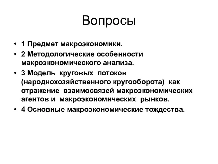 Вопросы 1 Предмет макроэкономики. 2 Методологические особенности макроэкономического анализа. 3 Модель