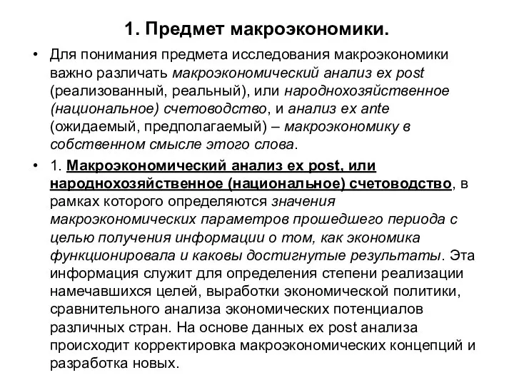 1. Предмет макроэкономики. Для понимания предмета исследования макроэкономики важно различать макроэкономический