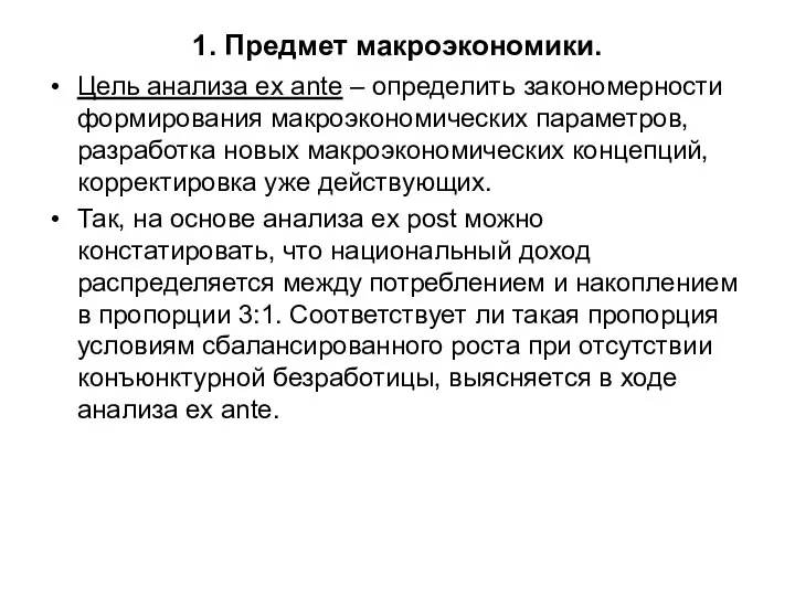 1. Предмет макроэкономики. Цель анализа ex ante – определить закономерности формирования