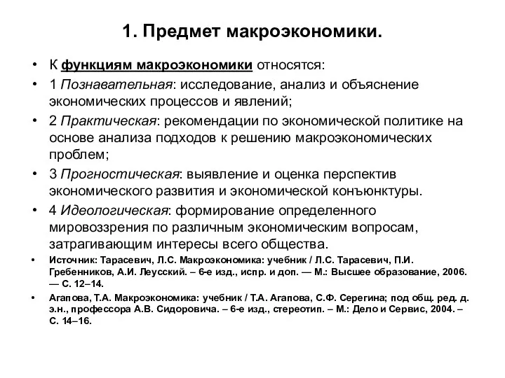 1. Предмет макроэкономики. К функциям макроэкономики относятся: 1 Познавательная: исследование, анализ