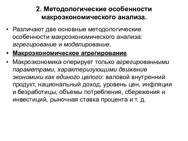 2. Методологические особенности макроэкономического анализа. Различают две основные методологические особенности макроэкономического