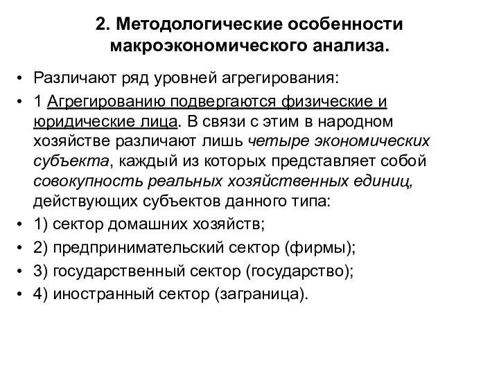 2. Методологические особенности макроэкономического анализа. Различают ряд уровней агрегирования: 1 Агрегированию