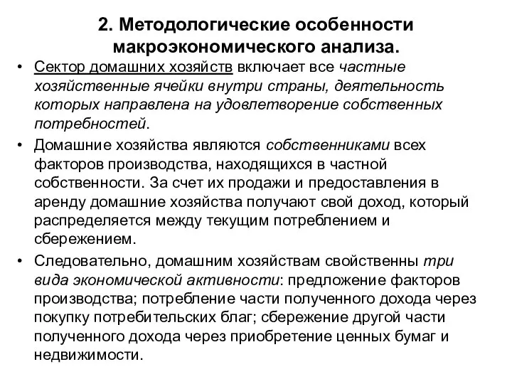 2. Методологические особенности макроэкономического анализа. Сектор домашних хозяйств включает все частные