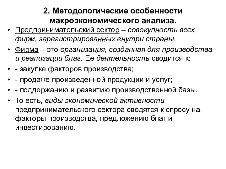 2. Методологические особенности макроэкономического анализа. Предпринимательский сектор – совокупность всех фирм,