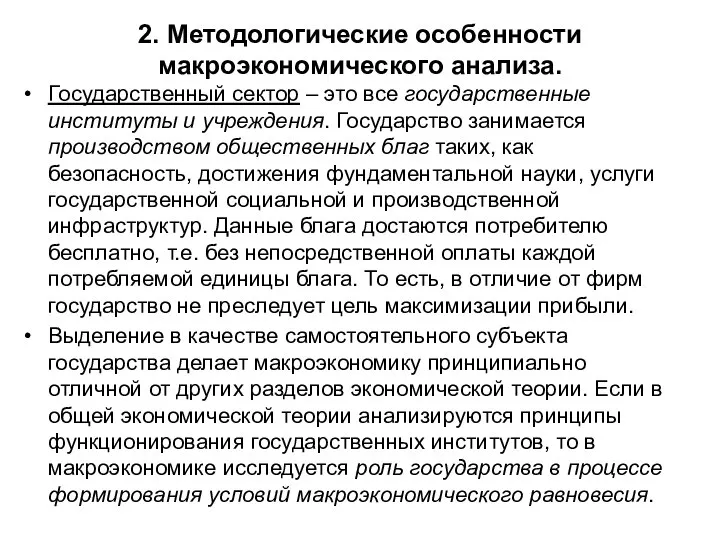 2. Методологические особенности макроэкономического анализа. Государственный сектор – это все государственные