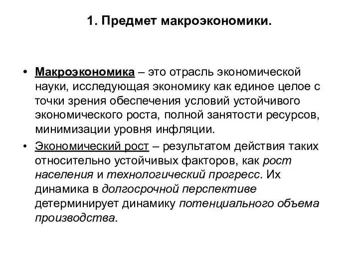 1. Предмет макроэкономики. Макроэкономика – это отрасль экономической науки, исследующая экономику