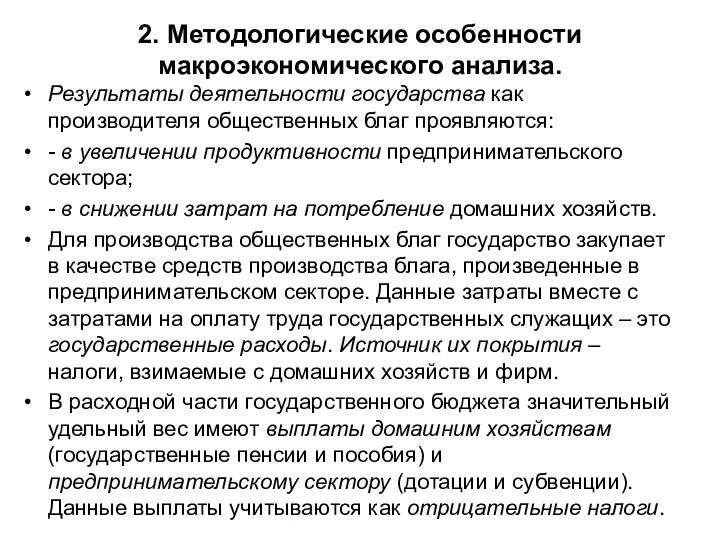 2. Методологические особенности макроэкономического анализа. Результаты деятельности государства как производителя общественных