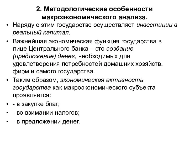 2. Методологические особенности макроэкономического анализа. Наряду с этим государство осуществляет инвестиции