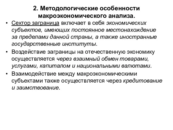 2. Методологические особенности макроэкономического анализа. Сектор заграница включает в себя экономических