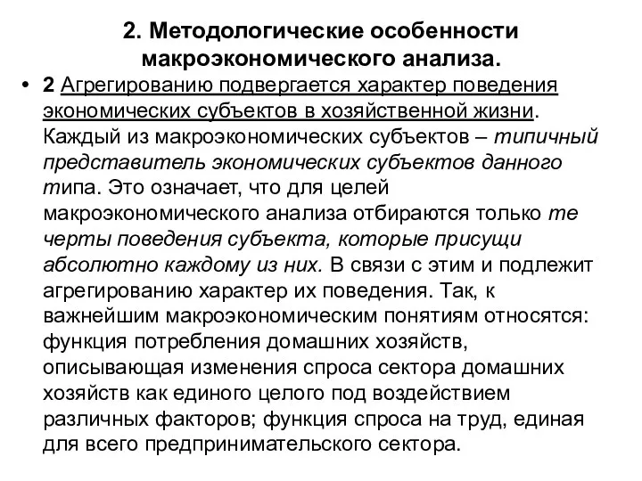 2. Методологические особенности макроэкономического анализа. 2 Агрегированию подвергается характер поведения экономических