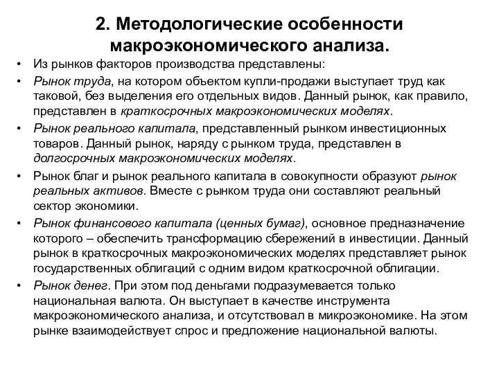 2. Методологические особенности макроэкономического анализа. Из рынков факторов производства представлены: Рынок