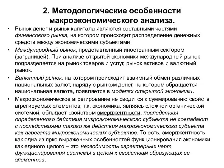 2. Методологические особенности макроэкономического анализа. Рынок денег и рынок капитала являются