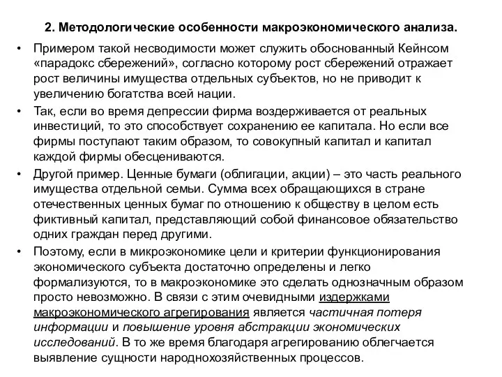 2. Методологические особенности макроэкономического анализа. Примером такой несводимости может служить обоснованный