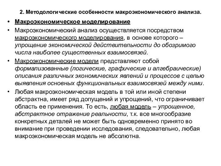 2. Методологические особенности макроэкономического анализа. Макроэкономическое моделирование Макроэкономический анализ осуществляется посредством