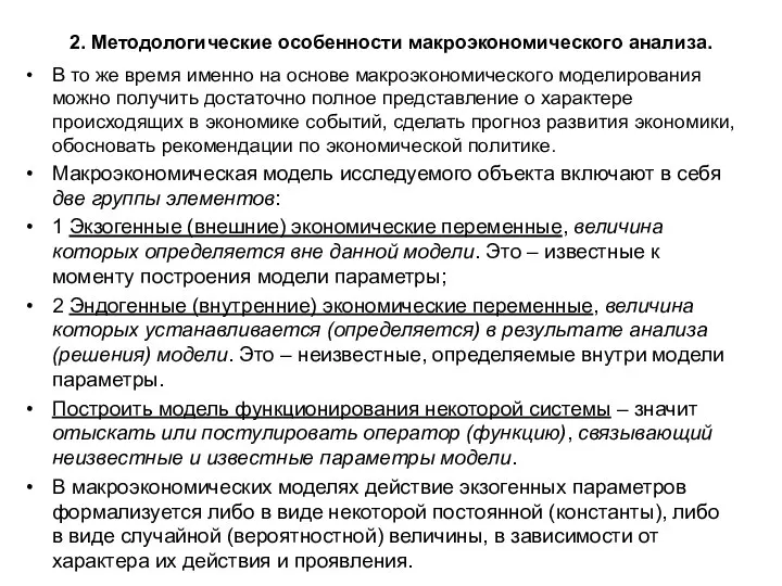 2. Методологические особенности макроэкономического анализа. В то же время именно на