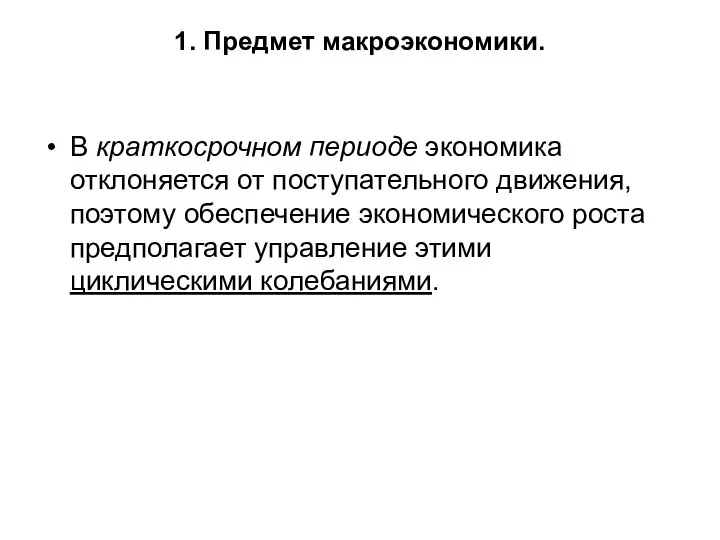 1. Предмет макроэкономики. В краткосрочном периоде экономика отклоняется от поступательного движения,