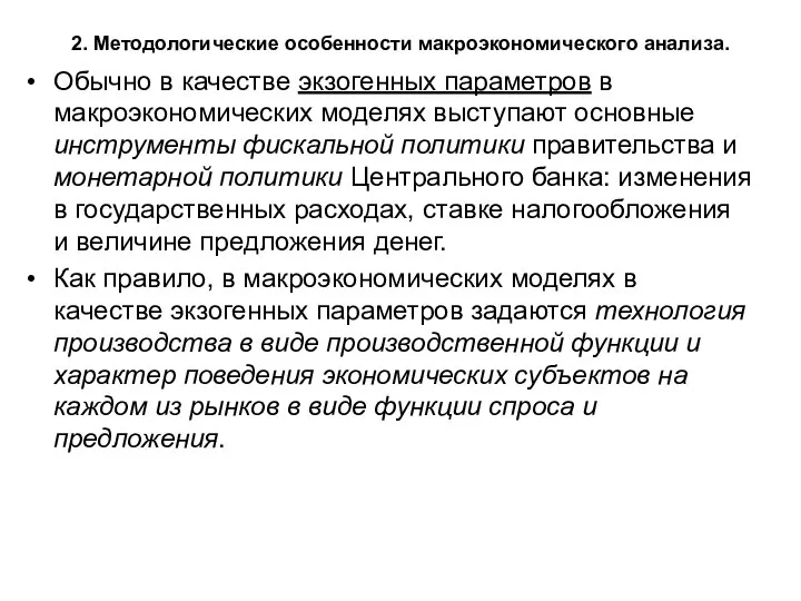 2. Методологические особенности макроэкономического анализа. Обычно в качестве экзогенных параметров в