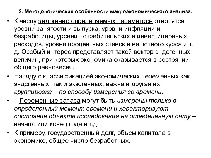 2. Методологические особенности макроэкономического анализа. К числу эндогенно определяемых параметров относятся