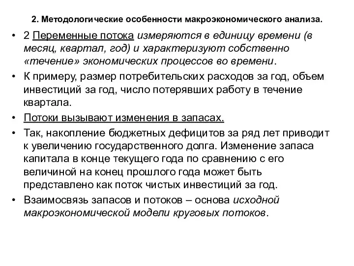 2. Методологические особенности макроэкономического анализа. 2 Переменные потока измеряются в единицу