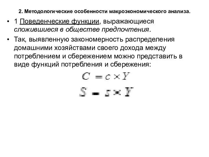 2. Методологические особенности макроэкономического анализа. 1 Поведенческие функции, выражающиеся сложившиеся в