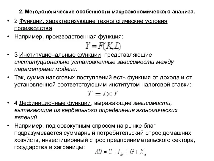 2. Методологические особенности макроэкономического анализа. 2 Функции, характеризующие технологические условия производства.