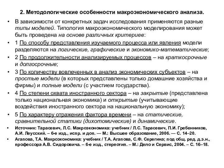 2. Методологические особенности макроэкономического анализа. В зависимости от конкретных задач исследования