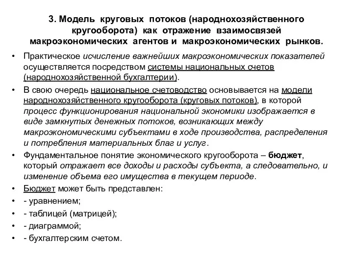 3. Модель круговых потоков (народнохозяйственного кругооборота) как отражение взаимосвязей макроэкономических агентов