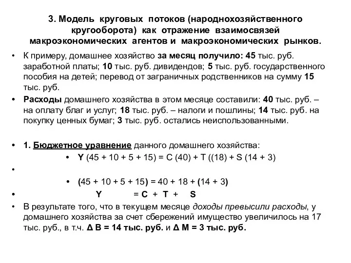 3. Модель круговых потоков (народнохозяйственного кругооборота) как отражение взаимосвязей макроэкономических агентов