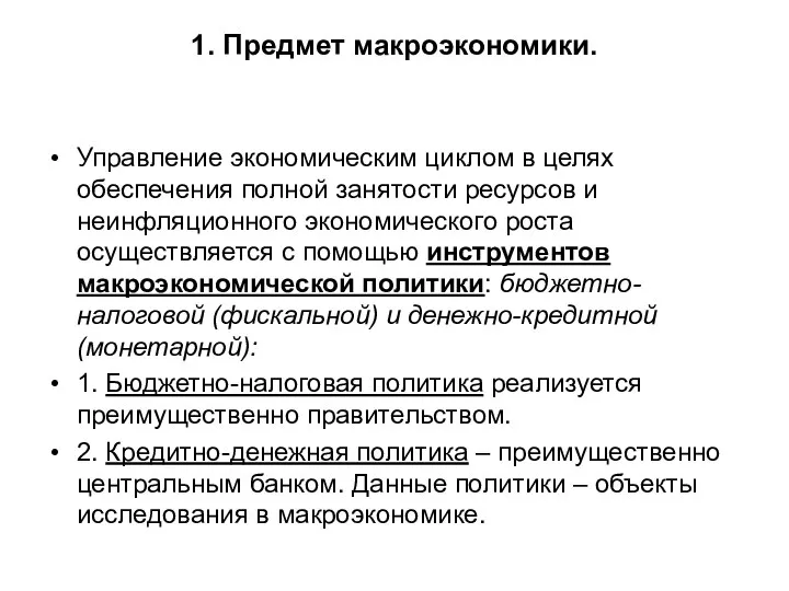 1. Предмет макроэкономики. Управление экономическим циклом в целях обеспечения полной занятости