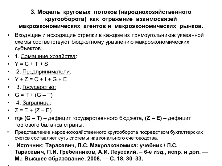 3. Модель круговых потоков (народнохозяйственного кругооборота) как отражение взаимосвязей макроэкономических агентов