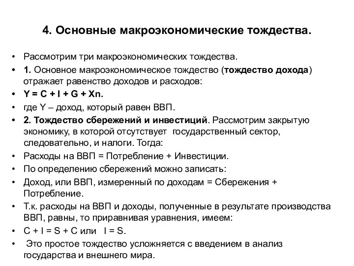 4. Основные макроэкономические тождества. Рассмотрим три макроэкономических тождества. 1. Основное макроэкономическое