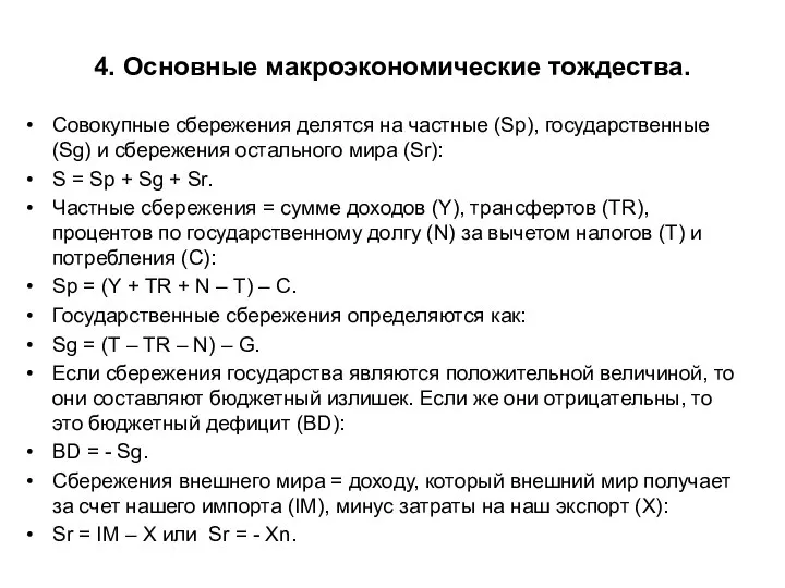 4. Основные макроэкономические тождества. Совокупные сбережения делятся на частные (Sp), государственные