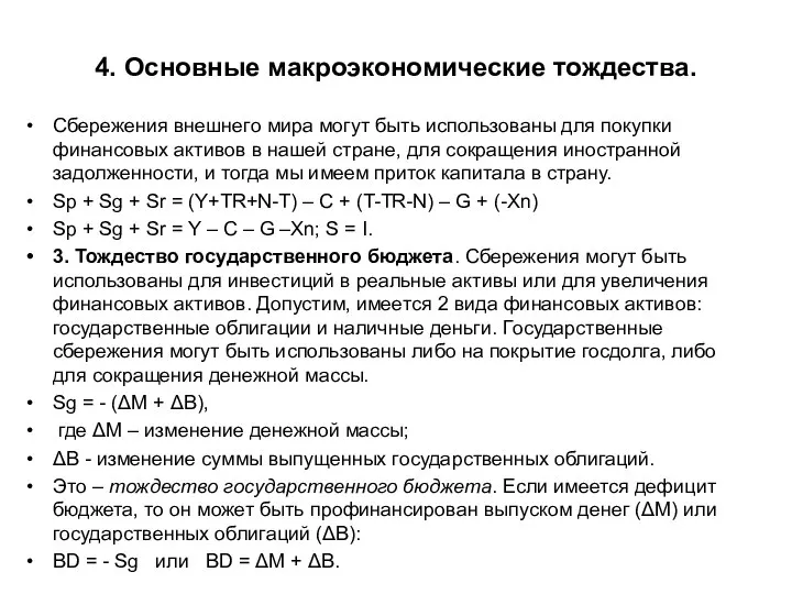 4. Основные макроэкономические тождества. Сбережения внешнего мира могут быть использованы для