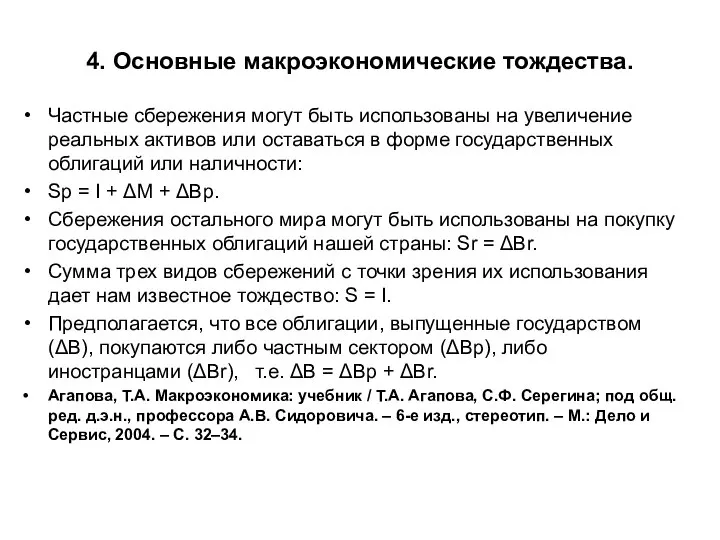 4. Основные макроэкономические тождества. Частные сбережения могут быть использованы на увеличение