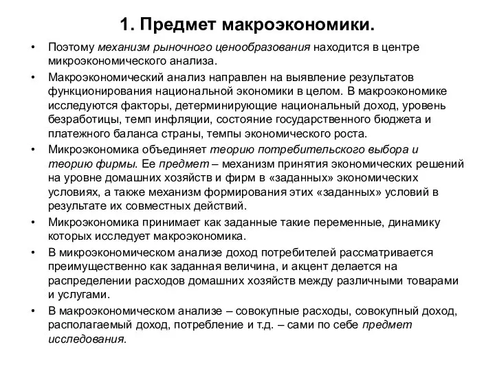 1. Предмет макроэкономики. Поэтому механизм рыночного ценообразования находится в центре микроэкономического