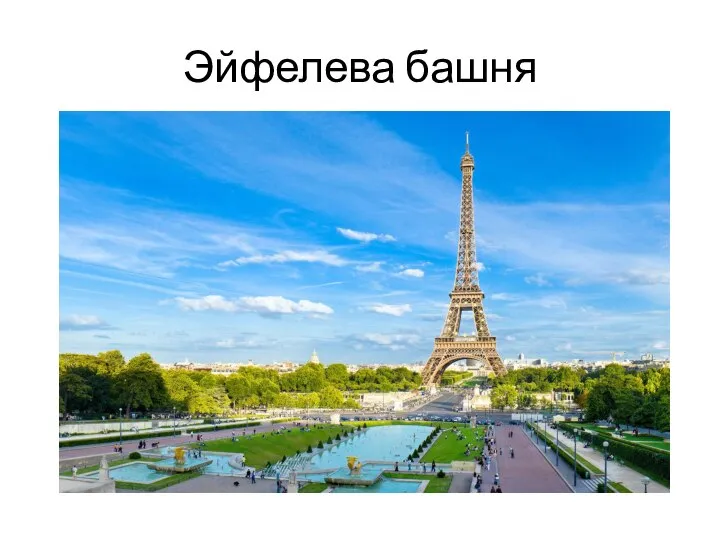 Эйфелева башня