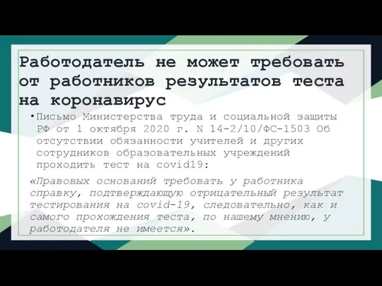 Работодатель не может требовать от работников результатов теста на коронавирус Письмо