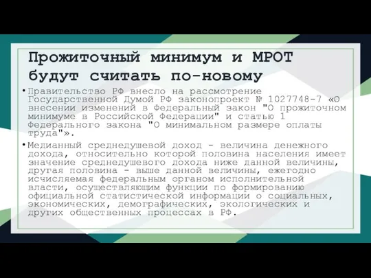 Прожиточный минимум и МРОТ будут считать по-новому Правительство РФ внесло на