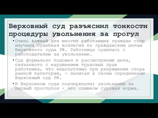 Верховный суд разъяснил тонкости процедуры увольнения за прогул Очень важный для