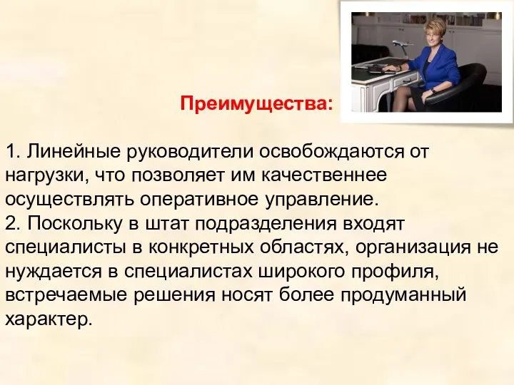 Преимущества: 1. Линейные руководители освобождаются от нагрузки, что позволяет им качественнее