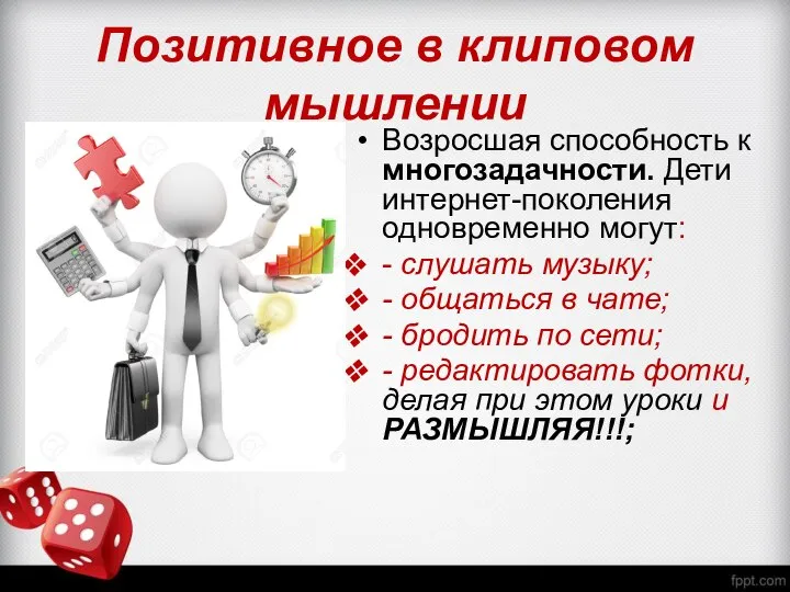 Позитивное в клиповом мышлении Возросшая способность к многозадачности. Дети интернет-поколения одновременно